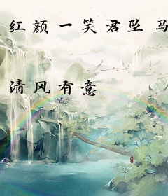 红颜一笑君坠马
