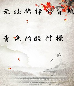 无法抉择的背叛