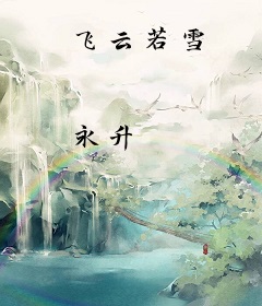 飞云若雪