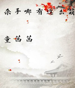 杀手哪有这么萌