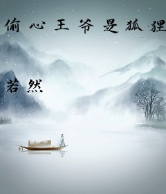 偷心王爷是狐狸