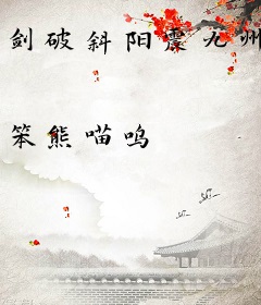 剑破斜阳震九州