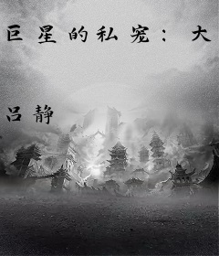 巨星的私宠：大咖vs小萌妻