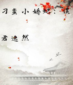 刁蛮小娇妃：误惹腹黑邪王