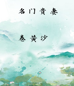 名门贵妻