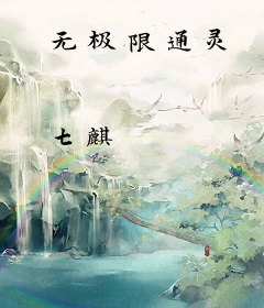 无极限通灵