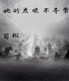 她的左眼不寻常