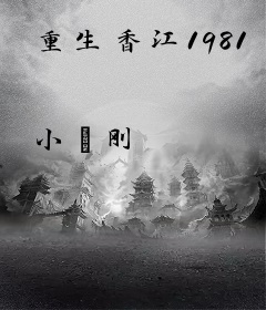 重生香江1981