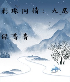 彩珠问情：九尾狐的阎王夫