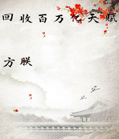 回收百万亿天赋点