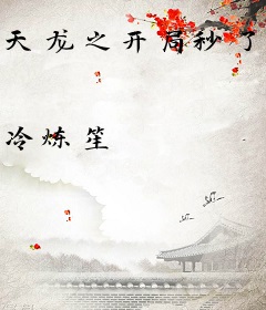 天龙之开局秒了慕容复