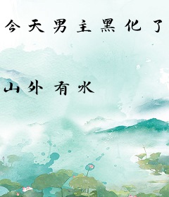 今天男主黑化了吗