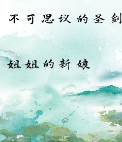 不可思议的圣剑