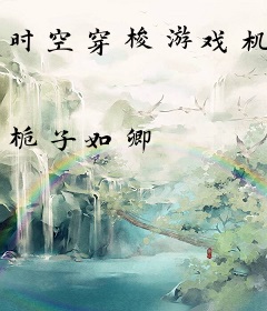 时空穿梭游戏机