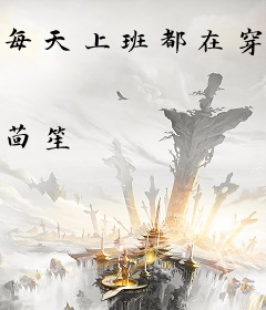 每天上班都在穿越