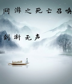 网游之死亡召唤