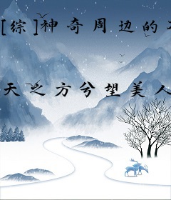 [综]神奇周边的不正确使用指南