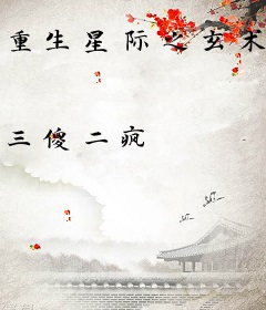 重生星际之玄术师