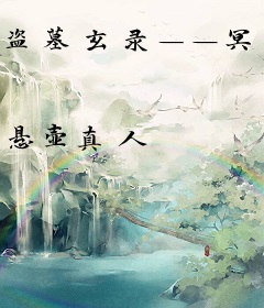 盗墓玄录——冥玺传奇