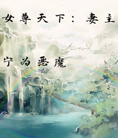 女尊天下：妻主不风流