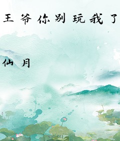 王爷你别玩我了：天才儿子萝莉娘亲