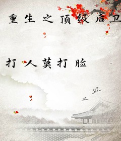 重生之顶级后卫