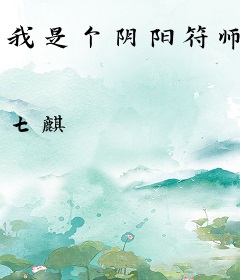 我是个阴阳符师