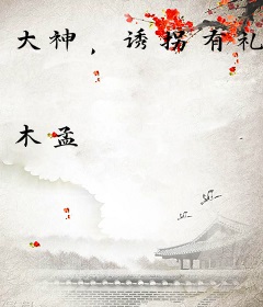 大神，诱拐有礼