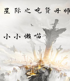 星际之吃货丹师