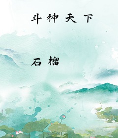 斗神天下