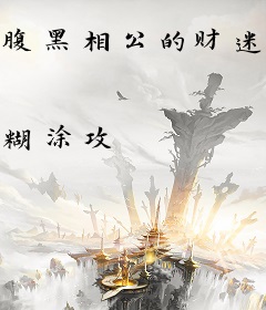 腹黑相公的财迷娘子