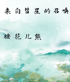 来自彗星的召唤