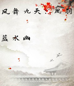 凤舞九天:凰羽传