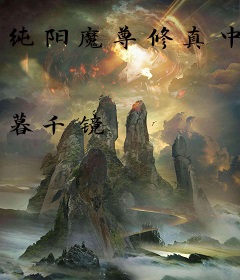 纯阳魔尊修真中