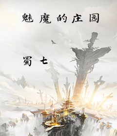魅魔的庄园