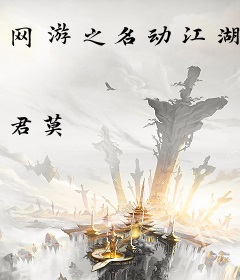 网游之名动江湖