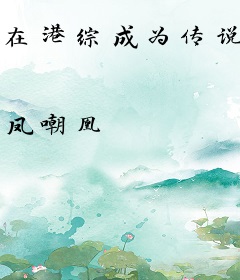 在港综成为传说