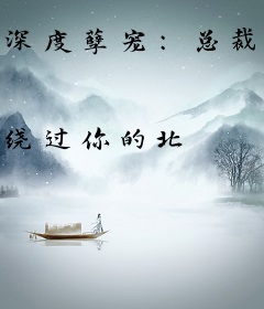 深度孽宠：总裁诱妻无度