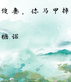 傻妻，你马甲掉了