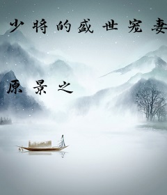 少将的盛世宠妻