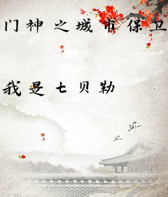 门神之城市保卫战