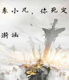 季小凡，你死定了
