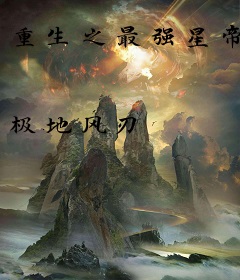 重生之最强星帝