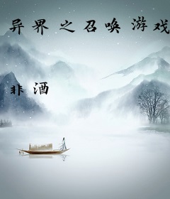 异界之召唤游戏