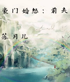 豪门婚怨：前夫请滚开