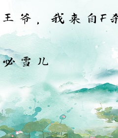 王爷，我来自F杀手组