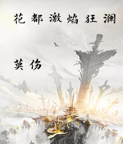 花都激焰狂澜