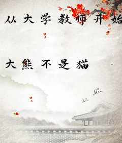从大学教师开始