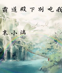 霸道殿下别吃我