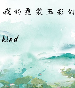 我的霓裳玉影们